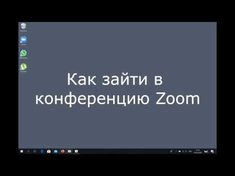 Как войти в конференцию Zoom по ссылке