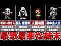アンダーテール 史上最悪の結末まとめ