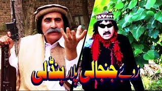 Zwe Janjali Ao Plar Bandali - Ismaeel Shahid Comedy Drama