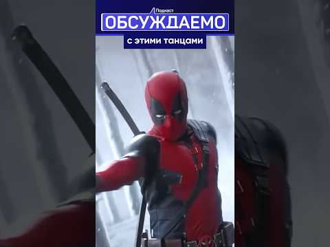 ДЭДПУЛ и РОСОМАХА — лучшая сцена с ТАНЦЕМ #кино #marvel #dance #deadpool #подкаст #фильм