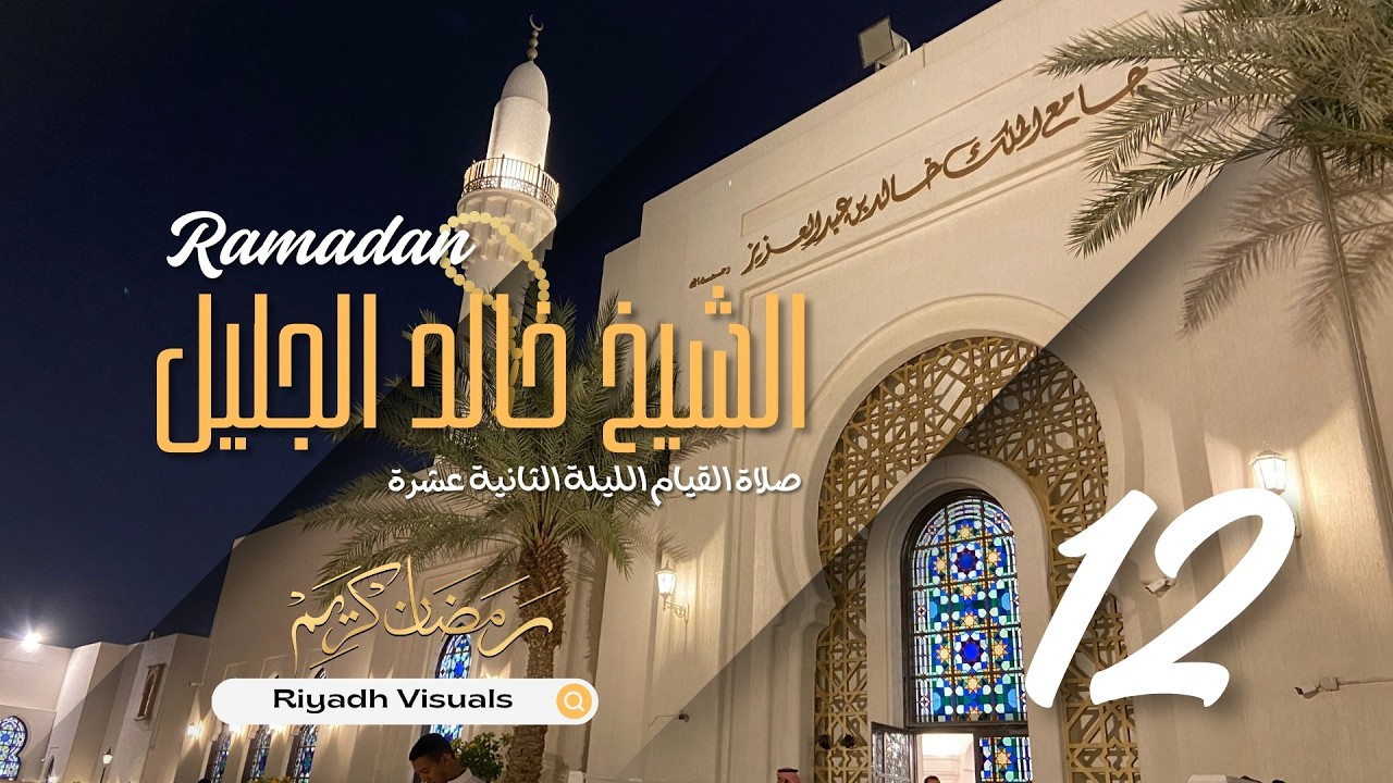 صلاة العشاء والقيام للشيخ خالد الجليل - جامع الملك خالد بن عبدالعزيز - الليلة 12  - رمضان 1447هـ