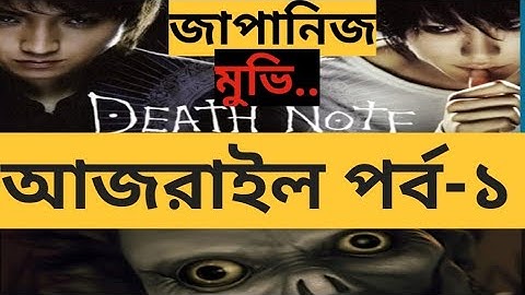 Death Note Part –1 Movie Explanation in Bangla Movie Review in Bangla। Omi Ab channel