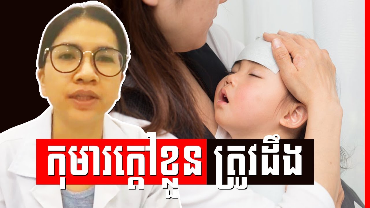 វិធីថែទាំកូនពេលកុមារក្ដៅខ្លួន , when a child has a fever Dr. Kaknika