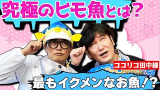 ❤️さかなクン(yuuki.)❤️ You'll want to tell someone tomorrow] Packed with trivia! If you