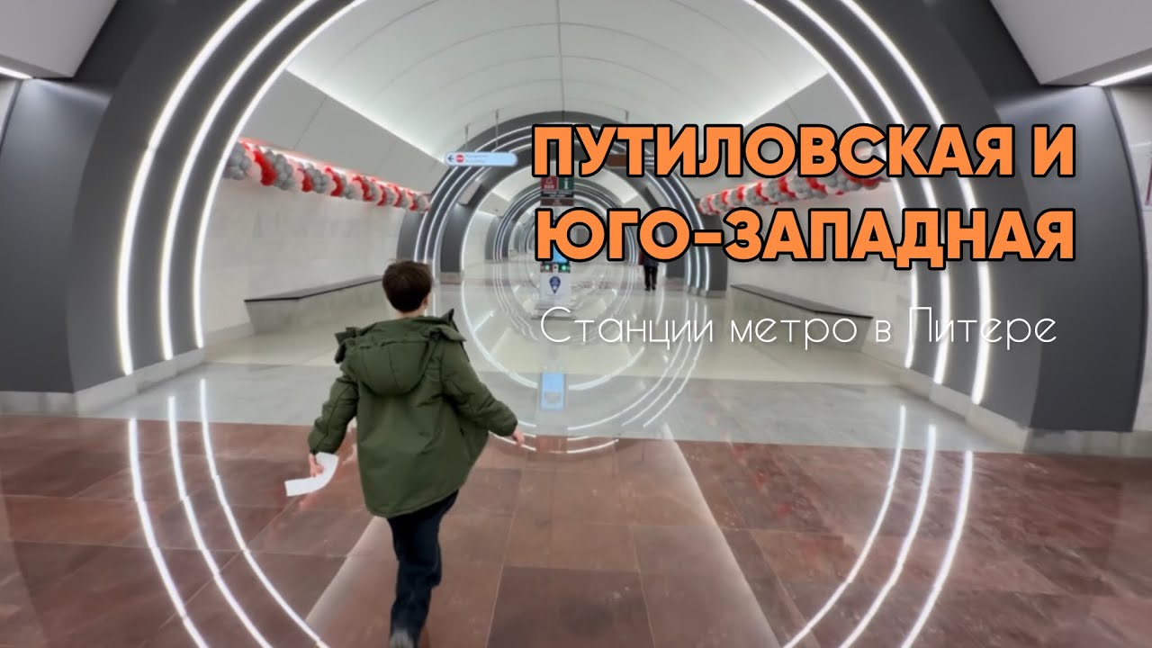 Путиловская и Юго-Западная: новые станции метро в Питере