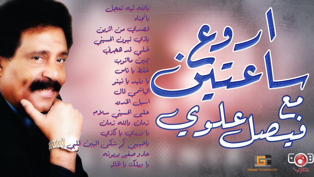 أروع ساعتين مع الفنان فيصل علوي