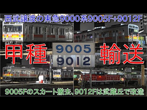 【東急9000系9005F+9012F西武譲渡による甲種輸送、9005Fは東急テクノでの改造実施】9005Fのスカート撤去、9012Fは武蔵丘車両検修場にて改造実施へ