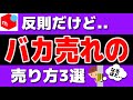 【真似しないで】メルカリでお客に嫌われるけどアホほど売れる3つのグレーな販売手法【第192回 悪用厳禁】