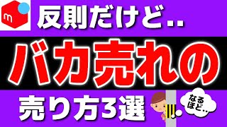 【真似しないで】メルカリでお客に嫌われるけどアホほど売れる3つのグレーな販売手法【第192回 悪用厳禁】