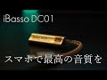 スマホで最高の音を。小型DAC「iBasso DC01」を紹介します。DC02と比較も。