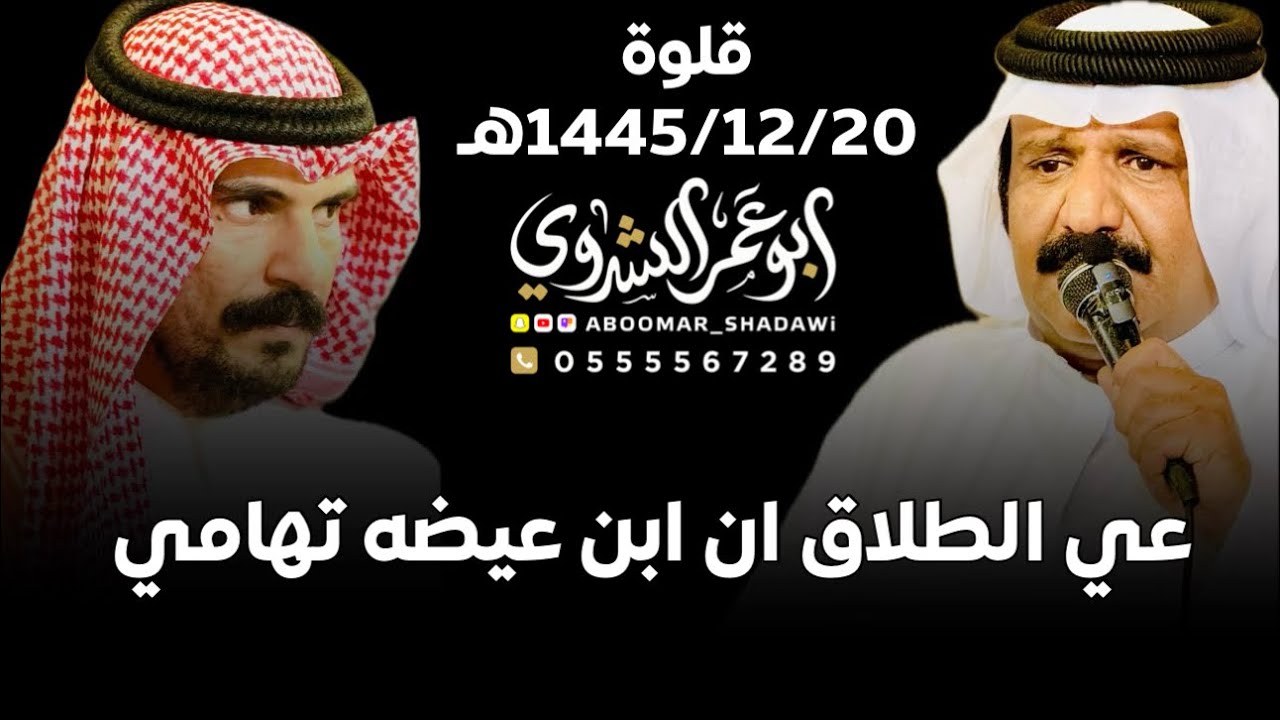 #الدرمحي والكناني وزعكان والساعدي ومجحود والريمي وسليم الحسني| قلوة 1445/12/20هـ#أبو_عمر_الشدوي