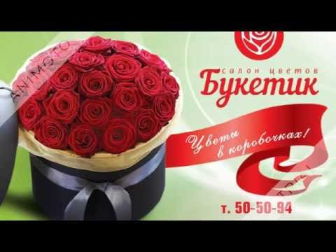Цветы в Омске - Букетик -Доставка 24 часа