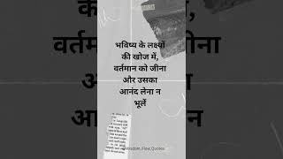 भविष्य के लक्ष्यों की खोज में, वर्तमान को जीना न भूलें!! #purist #shorts #quotes #thoughts #ytshorts