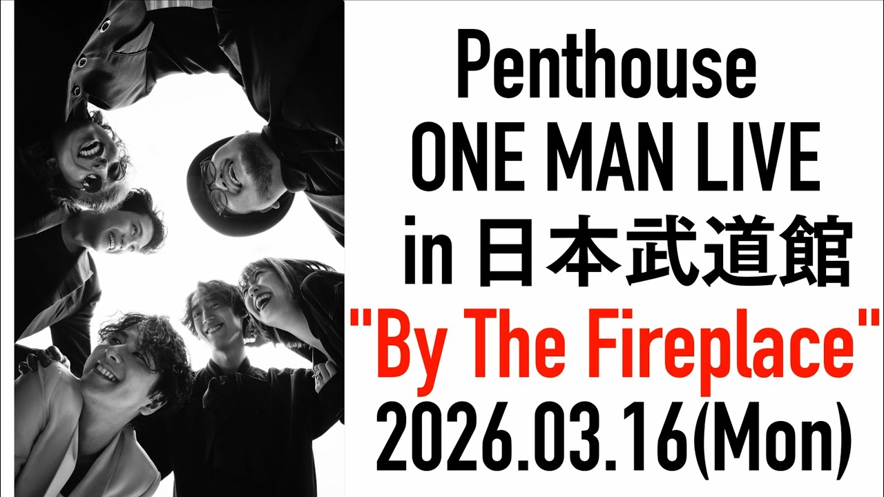 Penthouse初の日本武道館ワンマン決定（コメントあり / 動画あり