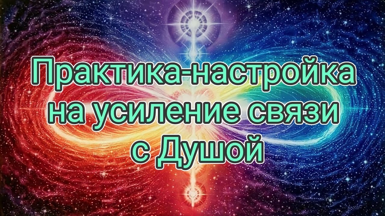 Практика-настройка на усиление связи с Душой - YouTube