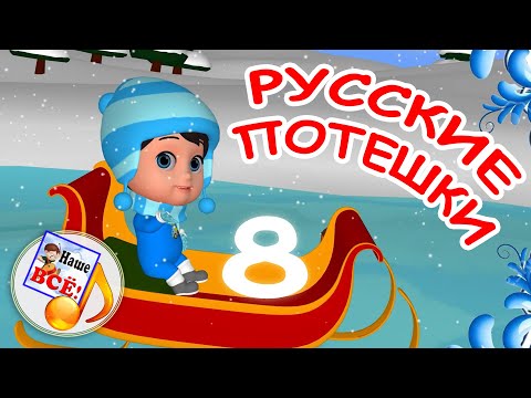 Русские потешки. 8 мульт-выпуск. Наше всё!