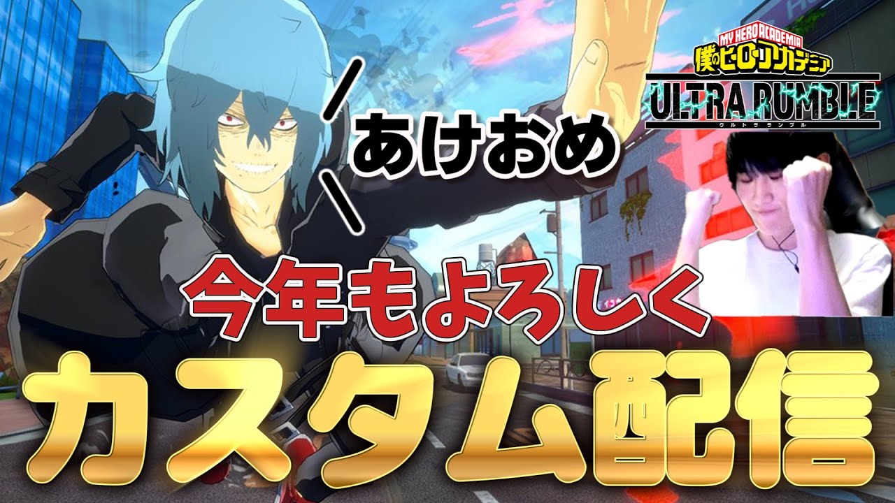 【ヒロアカUR】カスタムやるよ！粘着やめて！【参加型】