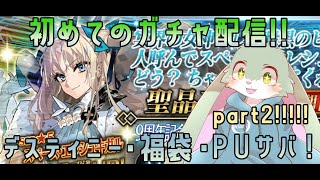 【ＦＧＯ9周年！】ＰＵ鯖のガチャを今更引いちゃうよ！！part2！！