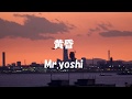 黄昏 (山川豊) Mr.yoshi