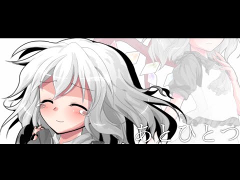 ｢東方改変PV｣あとひとつ