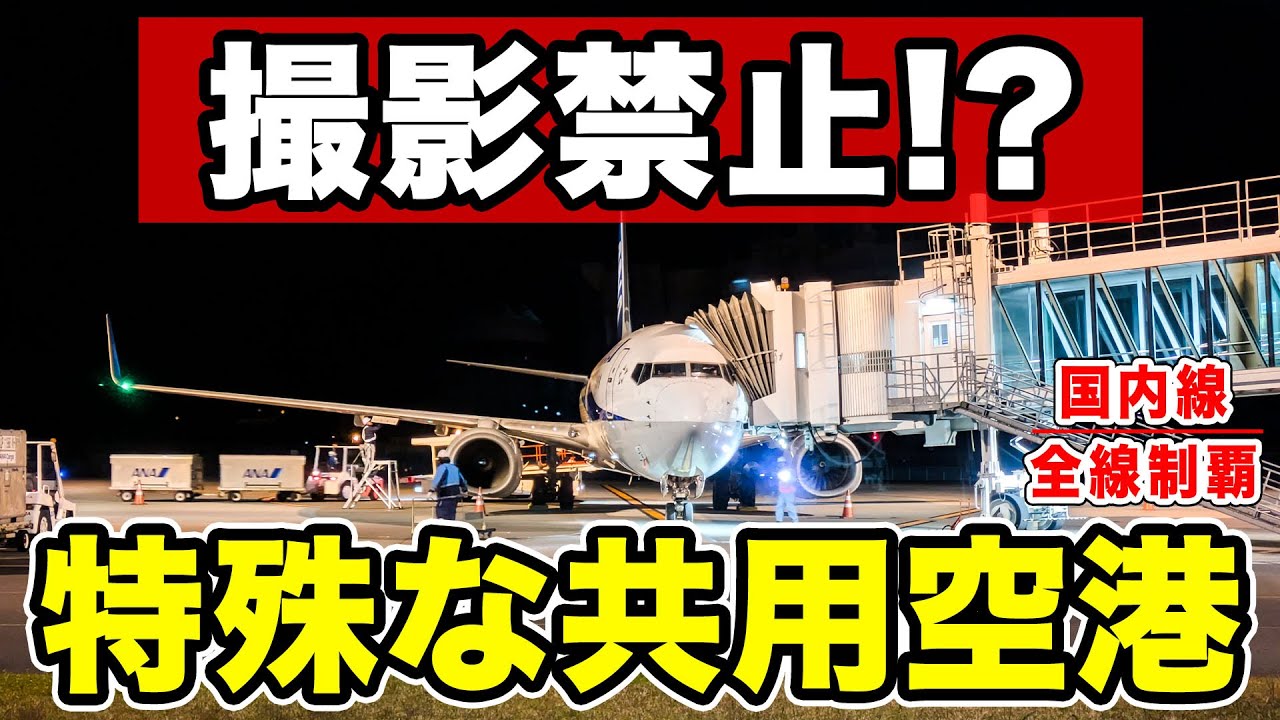 【国内線制覇#141】撮影禁止の空港？日本でも極めて特殊な空港から夜便で羽田へ帰る！夕食はどうする？
