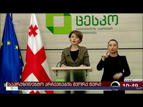 ცესკოს11 საათის ბოლო მონაცემები