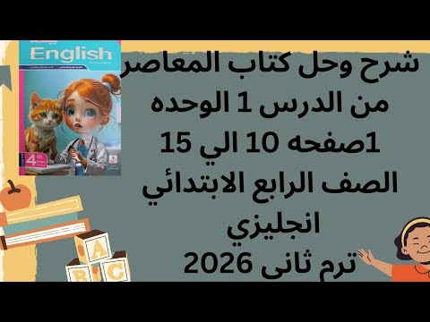 شرح وحل كتاب المعاصر الصف الرابع الابتدائي انجليزي ترم ثاني 2026 الدرس 2 الوحده 1 من صفحه 10 الي 15