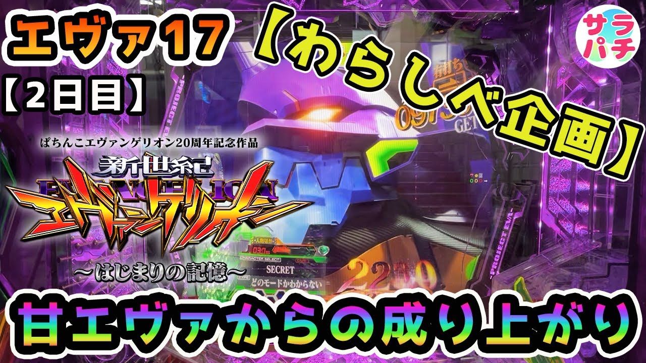 【わらしべ企画4パチ(2日目)】甘エヴァから成り上がれ(エヴァ縛り)‼のパチンコ実践‼【e 新世紀エヴァンゲリオン ～はじまりの記憶～】