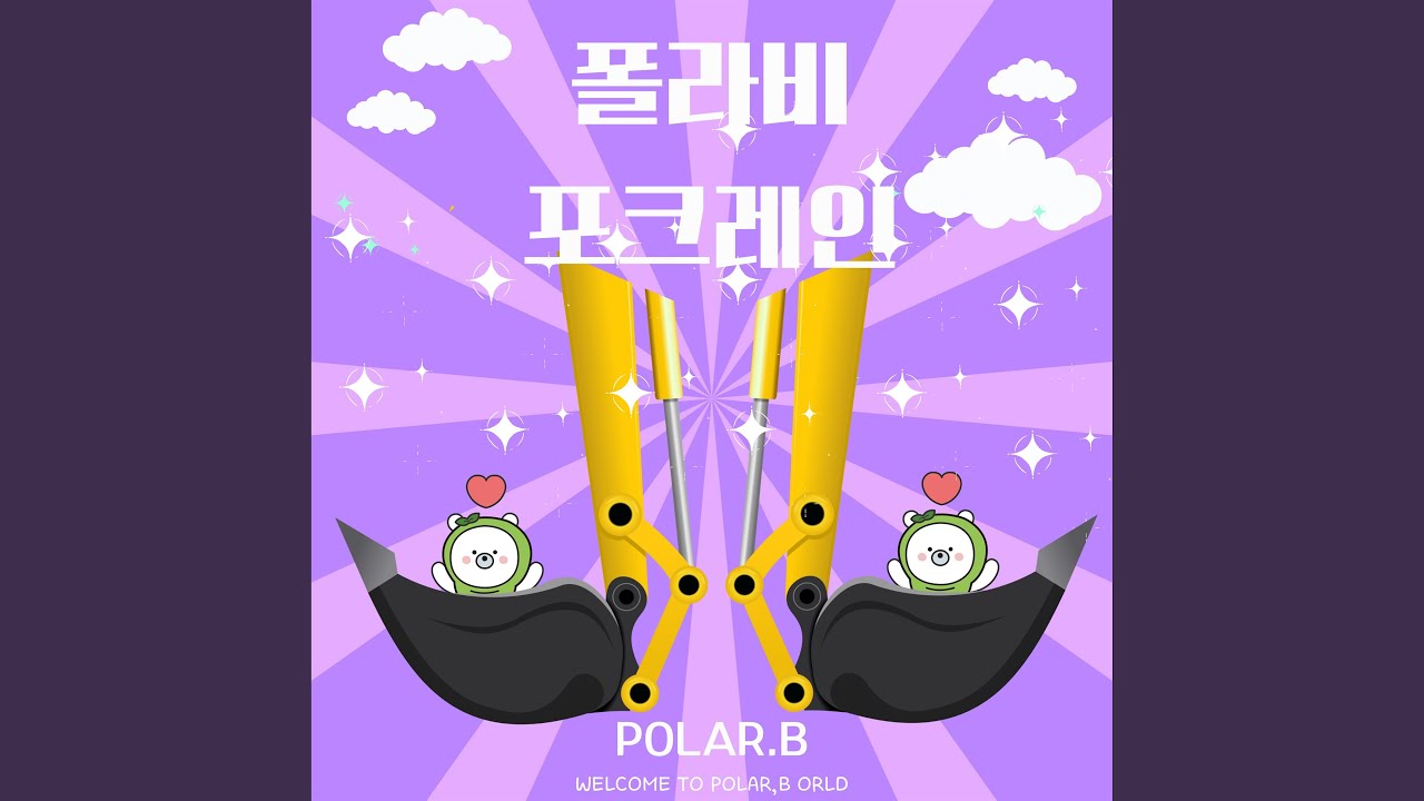 폴라비 포크레인