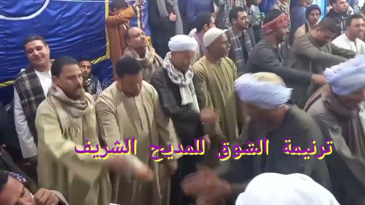 الحضرة وجمالها 2 مع الشيخ كمال العربي - شرابي عذب سلسبيل مذاقه
