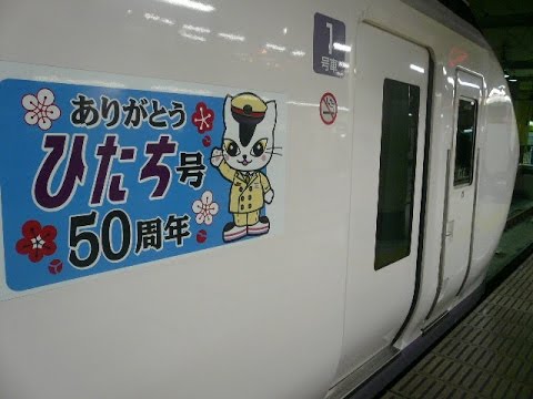 【車内放送】特急ひたち47.35号（485系　上野発水戸行　鉄道唱歌　EEきっぷ・ナイスミディーパス案内　上野発車後）