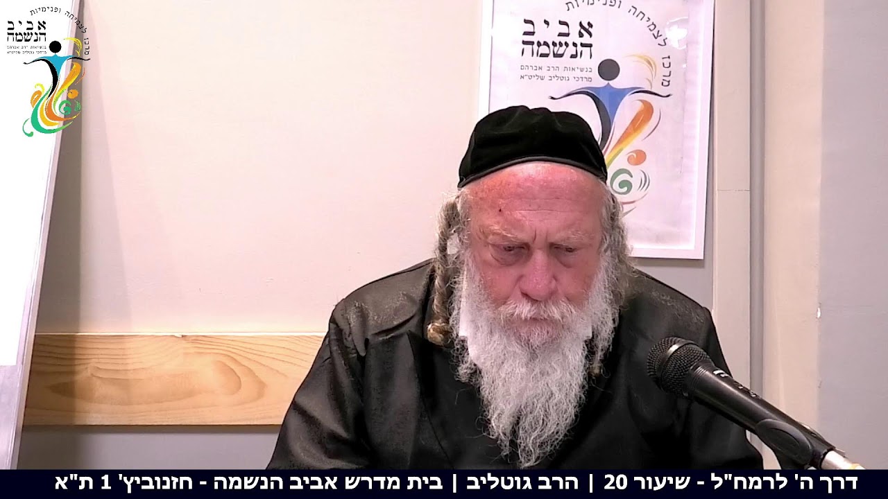 Злое с примесью добра, праведное с примесью зла | Путь Божий к Рамхалю - Урок 20 | Раввин Готлиб