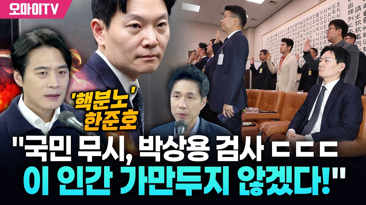 [박정호의 핫스팟] '핵분노' 한준호 "국민 무시, 박상용 검사 ㄷㄷㄷ 이 인간 가만두지 않겠다!"