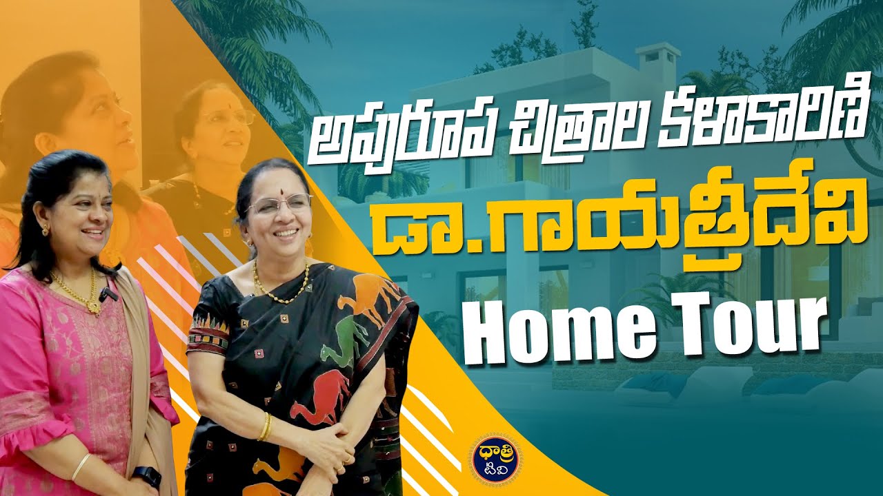 అపురూప చిత్రాల కళాకారిణి Dr. GayatriDevi Home Tour | @dhatritvtelugu