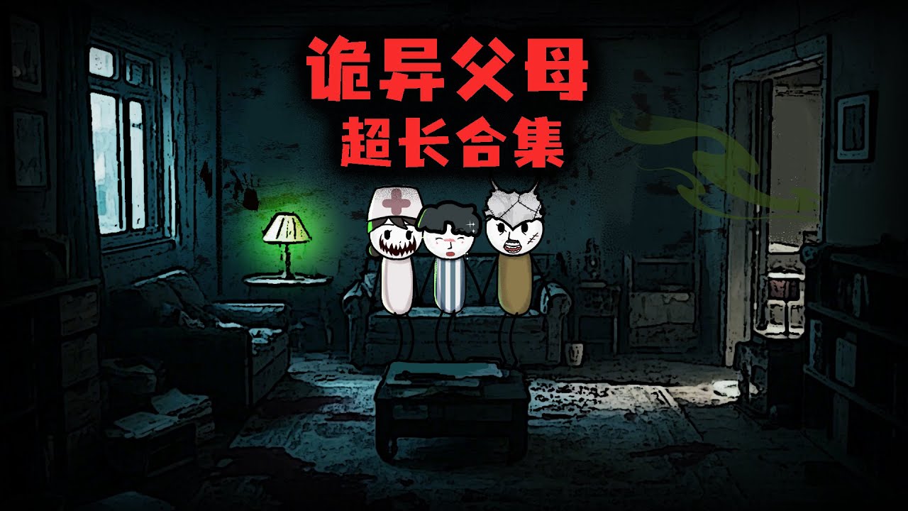 （超長合集）我認了一對惡靈夫妻做父母，才發現惡靈比人更像人