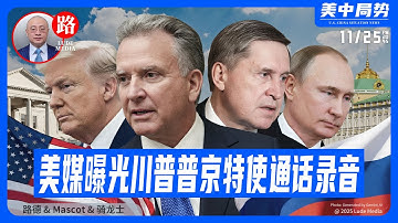 【路德社】美媒曝光川普普京特使通话录音，现实私下商量普京如何想方设法讨好川普，及加入西方阵营，习近平共还在跪舔普京，真是滑稽！11/25/2025【ludepress.com】