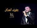 مارتن السومري عليك اسأل     