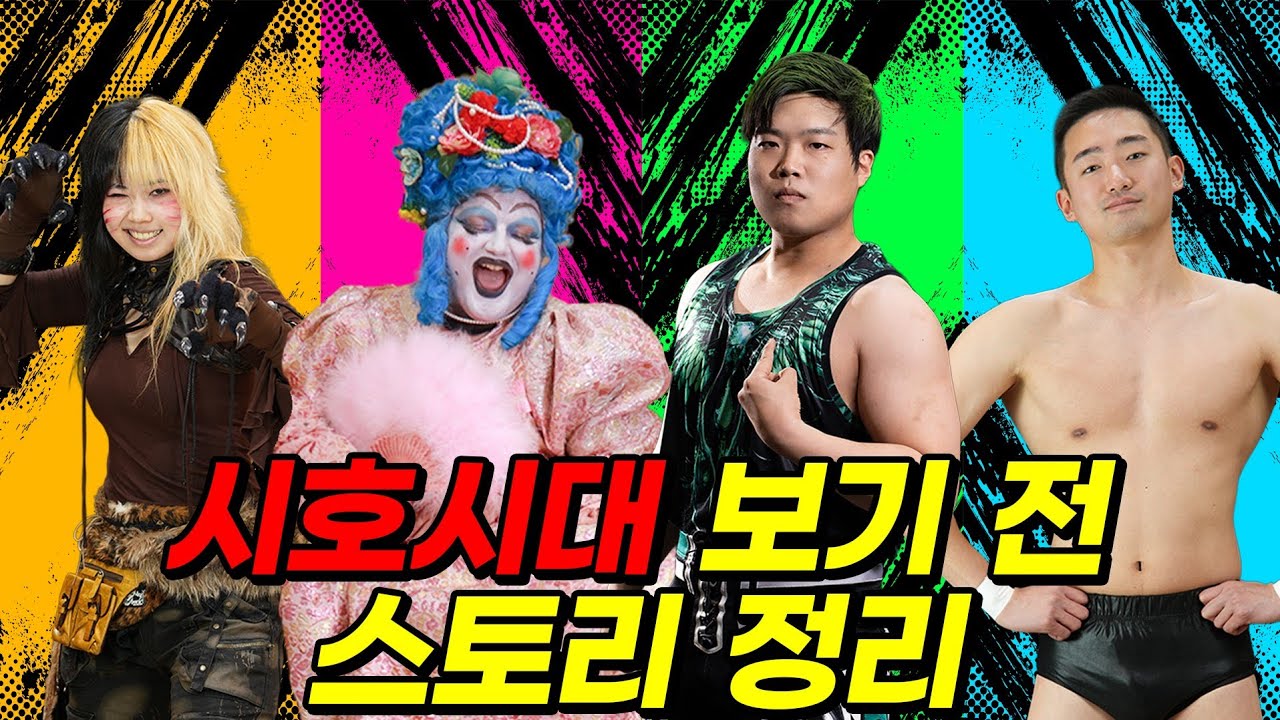 급식왕 시호시대 경기전 무조건 봐야 할 영상!! (ft.시호시대 스토리 정리)