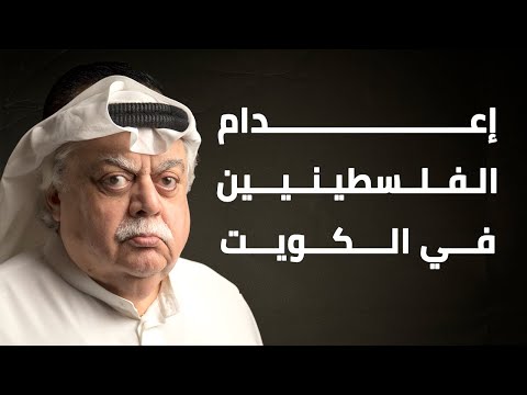 إعدام الفلسطينيين في الكويت