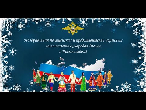 Полицейские и коренные народы России поздравляют с 2023 годом