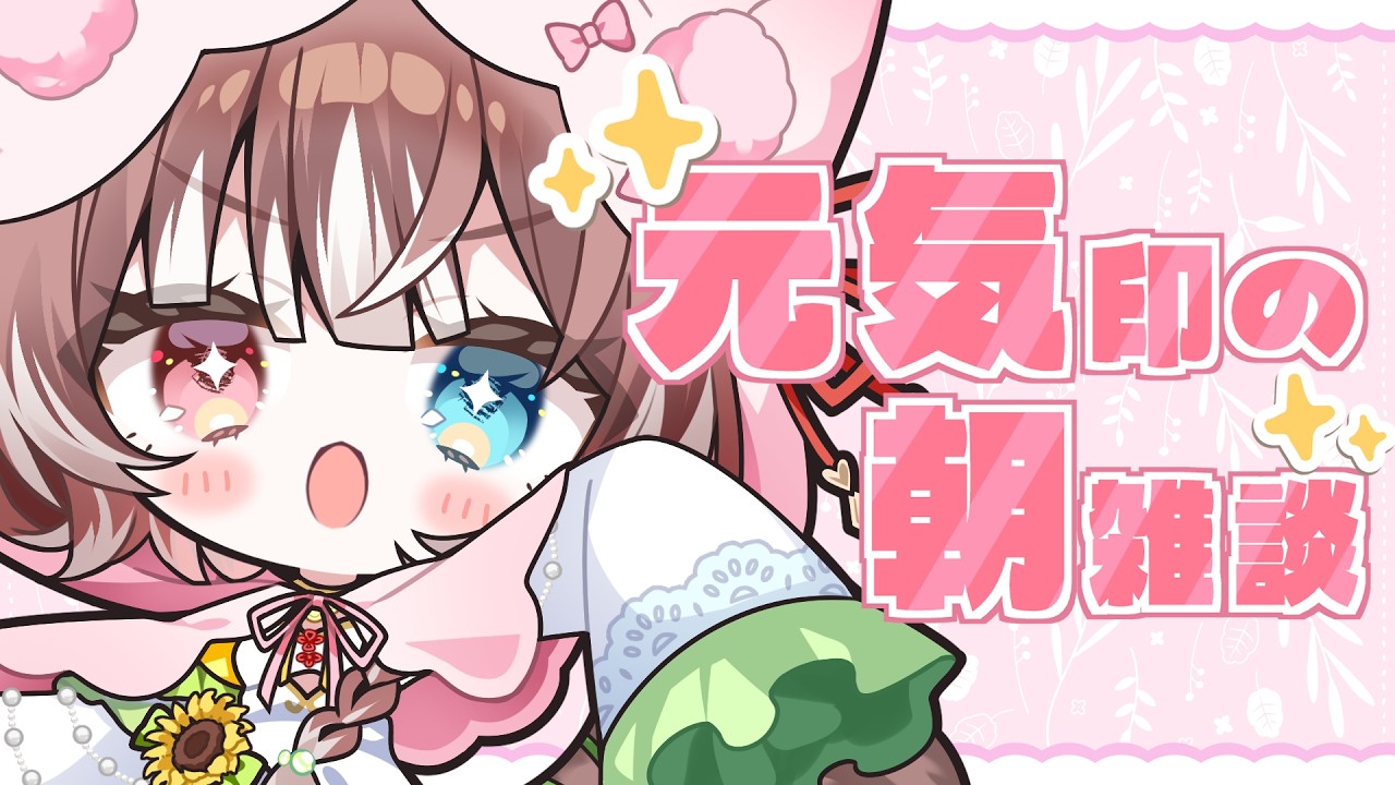 Runa★プロフご確認お願い致します★  朝雑談】【初見さん大歓迎‼】挨拶150目標！あなたに元気を！元気印の