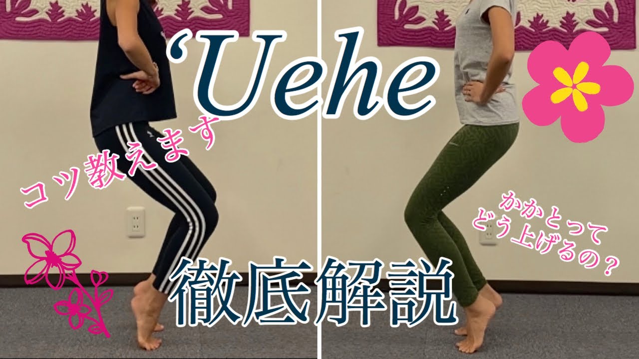 🌺[フラステップ]ウエヘが得意になる！ウエヘ徹底解説🌺