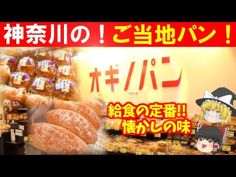 ゆっくり解説 神奈川県民なら知ってて当たり前のご当地パン 最強のパン屋オギノパン ご当地グルメ Youtube