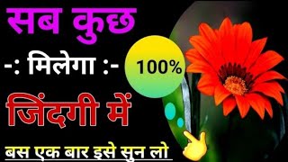 सब कुछ मिलेगा जिंदगी में बस...| Aj ki achi baat | achi bate status | @prerna @peacelifechange screenshot 5