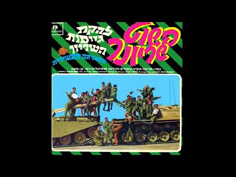 YouTube에서 להקת גייסות השריון - מקמה 보기