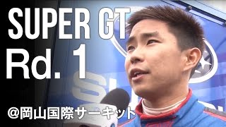 SUBARU BRZ GT300 2016 SUPER GT 第1戦 岡山国際サーキット 予選ダイジェスト