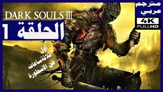 تختيم لعبة:Dark Souls III/ مترجم عربي/الحلقة1/البداية/منطقة سور لوثرك و مستوطنة الموتى | دارك سولز 3