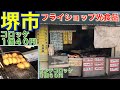 【堺市】フライショップ光食品　コロッケ１個４０円（月曜日は３０円）　ミンチコロッケ１個６０円　浅香山駅　大阪　食べ歩き　グルメ　毎日お買い得商品！　JAPAN croquette 2021年2月28日