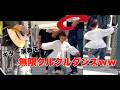 【路上ライブ】駅前でプロが演奏したら女の子のダンスが可愛すぎたww