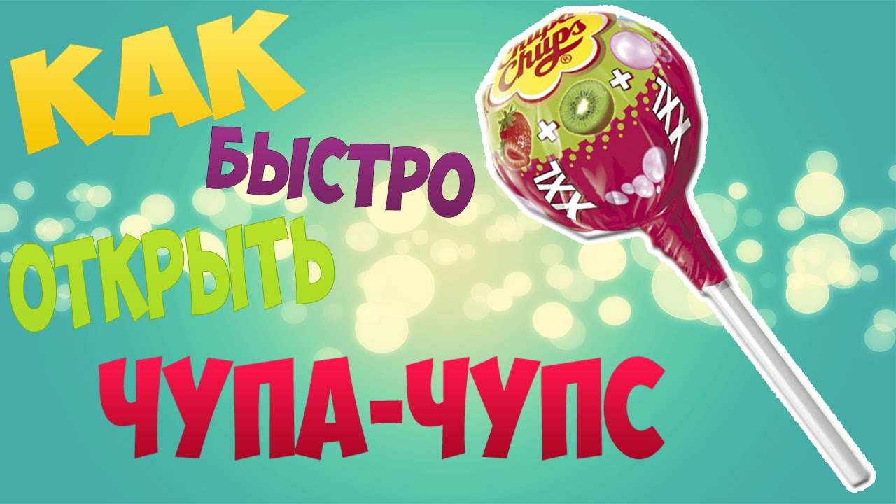 Как быстро открыть Чупа-Чупс - YouTube